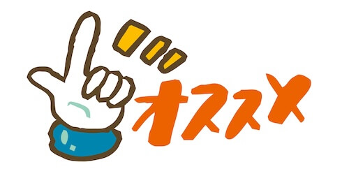 おススメのバナーイラスト