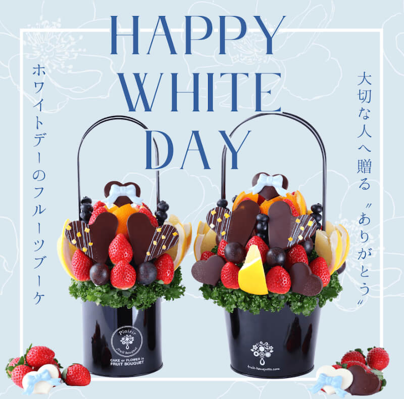 フルーツブーケ専門店プレジールホワイトデー