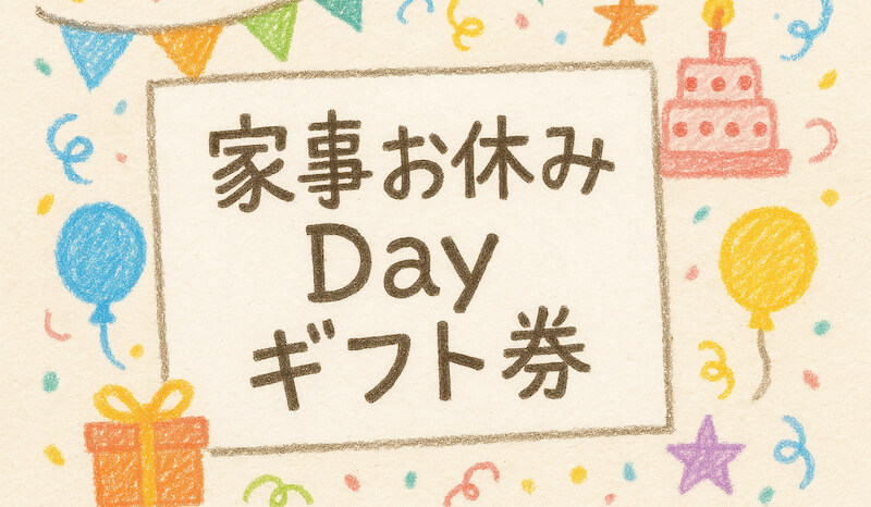 家事お休みDayギフト券