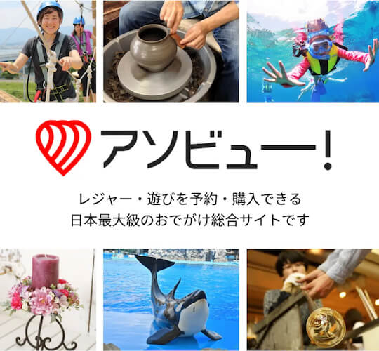 アソビュー!