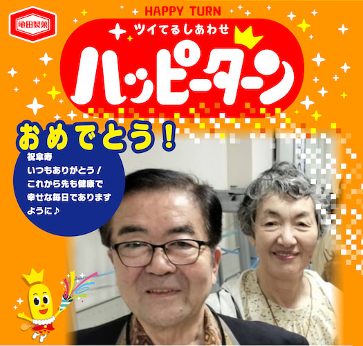 亀田製菓 オリジナルハッピーターン
