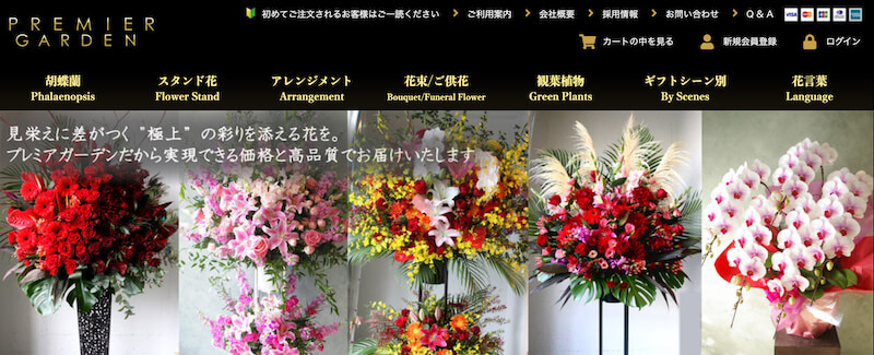 PREMIER GARDEN（プレミアガーデン）