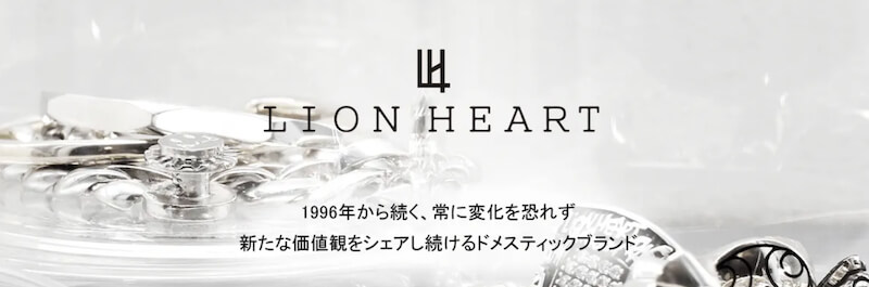 LION HEART（ライオンハート）