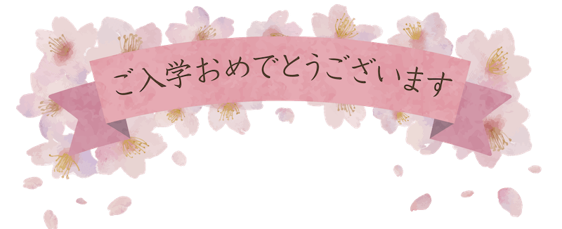 入学のお祝い