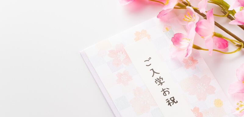 入学祝いの祝儀袋