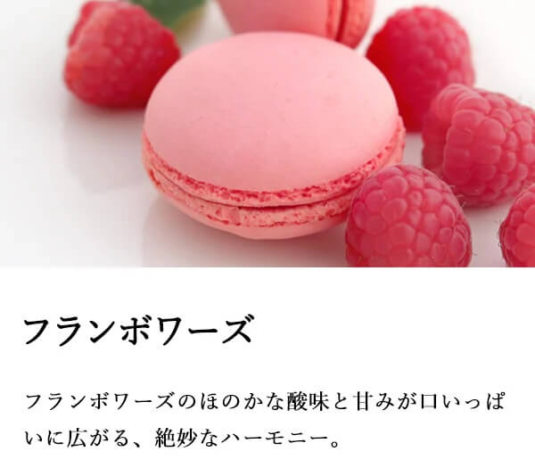 フランボワーズ