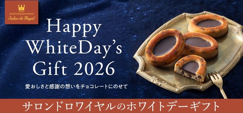 サロンドロワイヤルホワイトデー