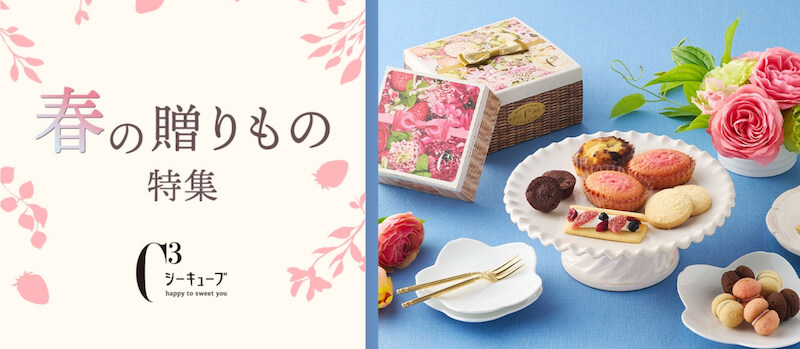 C3（シーキューブ）ホワイトデー