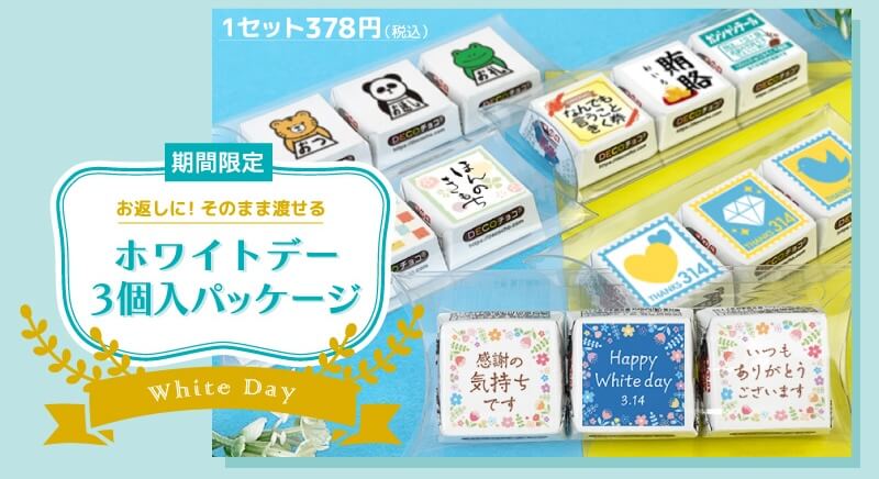DECOチョコホワイトデー