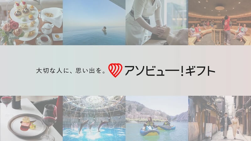 アソビュー！ギフト