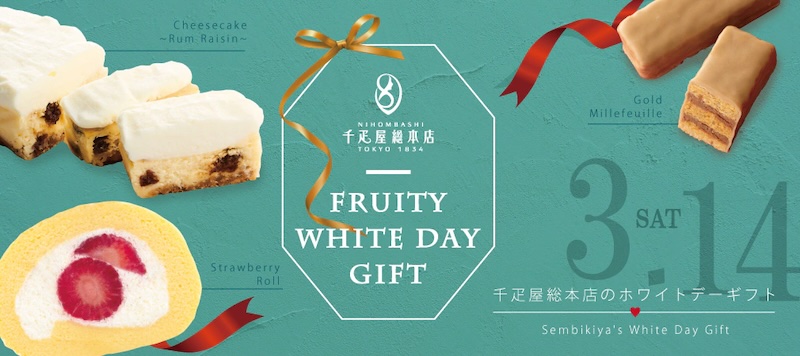 千疋屋総本店ホワイトデー