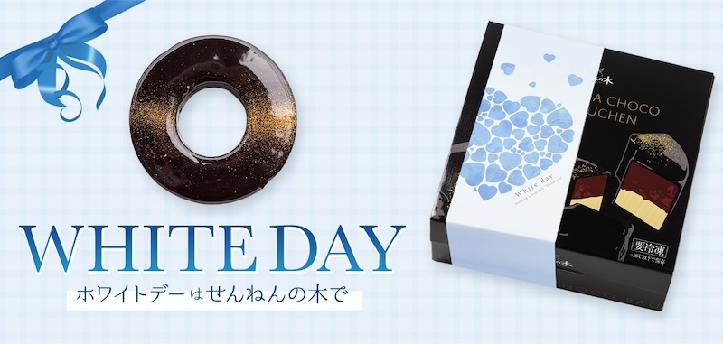 せんねんの木ホワイトデー