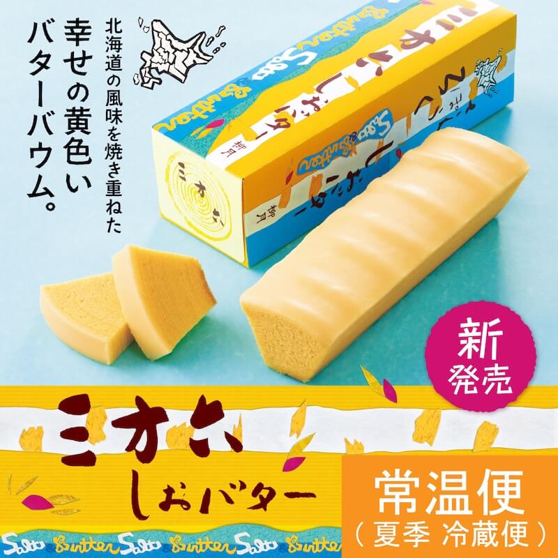 三方六 しおバター