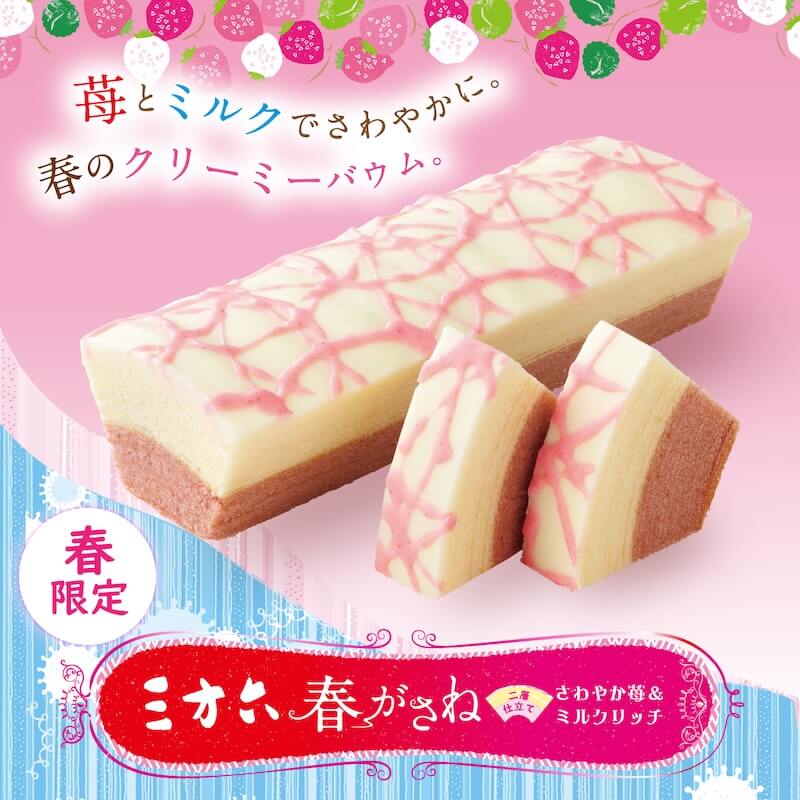 三方六春がさね さわやか苺&ミルクリッチ