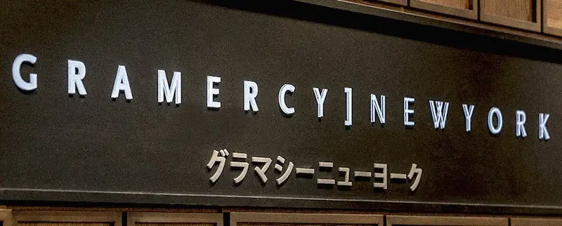 グラマシーニューヨーク 店舗