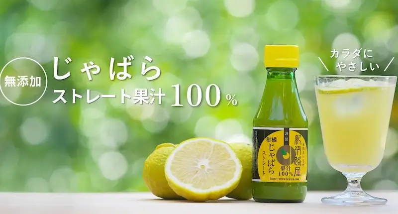 じゃばらの無添加ストレート果汁