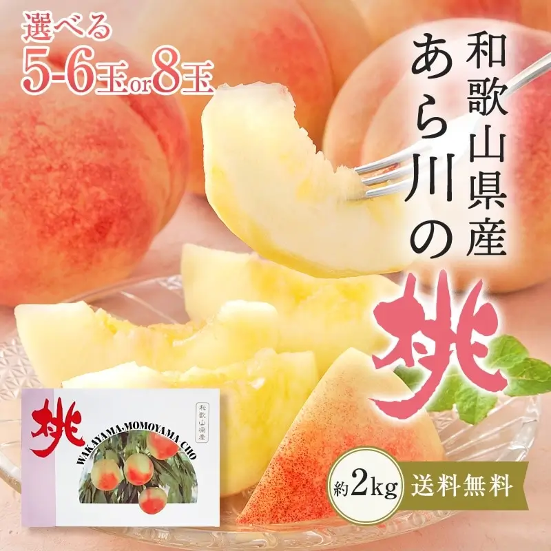 和歌山県産あら川の桃