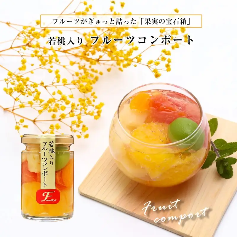 フルーツミックスコンポート