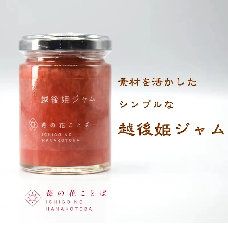 越後姫ジャム