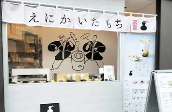 えにかいたもち 店舗