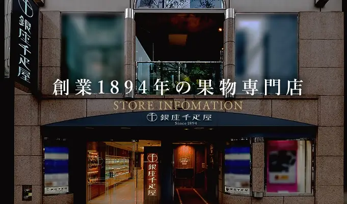 銀座千疋屋 店舗