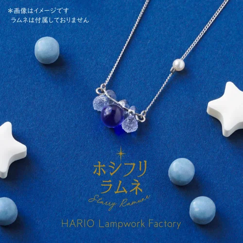 ホシフリラムネ meets HARIO Lampwork Factory
