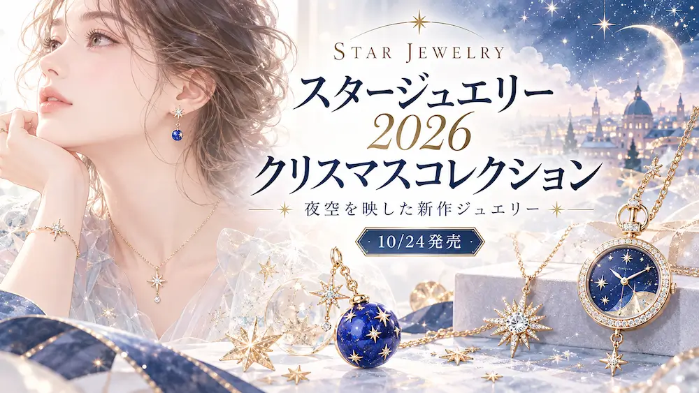 星空を映すクリスマスジュエリー